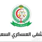حجز موعد في المستشفى العسكري
