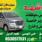 ابو شهد للتوصل والمشوار الخاصه