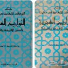 كتاب كتب التوفيقات الإلهاميه في مقارنة السنين الهجريه