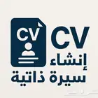 انشاء سيره ذاتيه