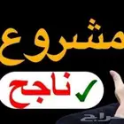 مشروع عمل الأرباح 5 ألف أسبوعيا