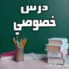 دروس خصوصية