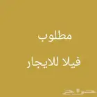 مطلوب فيلا في الجبيل الصناعيه أو دور ارضي