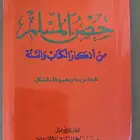 حصن المسلم  باللغات كلها