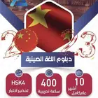 دبلوم ودورات اللغة الصينية بشهادة معتمدة من وزارة التعليم