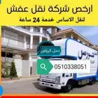 شركه نقل عفش فك مكيفات تركيب مع التغليف غرف النوم والاجهزه ا