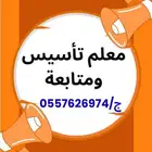 معلم تأسيس ومتابعة