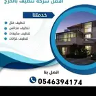 تنظيف منازل بالخرج جلي بلاط شقق وفلل مجالس مكيفات خزانات كنب