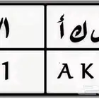 لوحه نقل مميزه