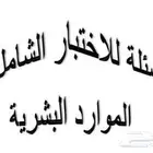 بنك أسئلة للاختبار الشامل لدبلوم الموارد البشرية HR