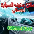 كهربا سيارت تعبىه فريون تصليح مكيف السيارة