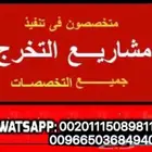 تنفيذ مشاريع التخرج لطلبة وطالبات البكالوريوس جميع التخصصات