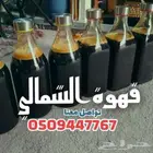 قهوة الشمالي - بيع و تخمير القهوة