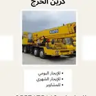 كرين الخرج للإيجار اليومي والشهري والمشاوير