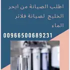 ابحر الخليج لبيع وتركيب وصيانة جميع انواع فلاتر الماء