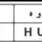 لوحة خصوصي راكبه على هايلكس بكب ح و ه 505