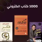 بكج 1000 كتاب رقمي ب 5  فقط