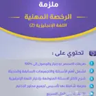 ملازم الرخصة المهنية لغة انجليزية 2