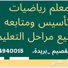 معلم رياضيات وتأسيس ومتابعه لجميع مراحل التعليم