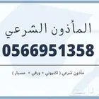 مأذون شرعي ( اكتروني. دفتر )
