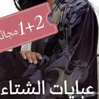 عبايات شتويه محفظه توصيل جميع مناطق المملكة