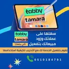 تفعيل الشراء عن طريق تابي وتمارا للمحلات والمتاجر