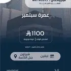 باقات العمرة بأقل الأسعار
