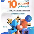 كتاب المعاصر 10 PDF