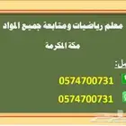 معلم رياضيات ومتابعة