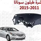 طبلون سوناتا 2015 2011 2016 2018