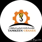 موسسة رافعات تمكين لي تاجير كرينات ونشات رافعات شوكيه