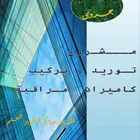 دراسة جدوى لمشروع كاميرات ونظام مراقبة متكامل