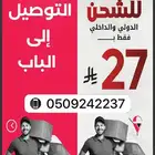 الشحن الدولي و الداخلي فقط ب 19 ريال