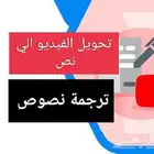 تحويل الفيديو الي نص