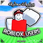 حسابات يوزرات محذوفة roblox روبلوكس