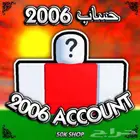 حسابات 2006   roblox روبلوكس