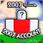 حسابات 2007   roblox روبلوكس