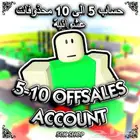 حسابات فيها 5-10 محذوفات روبلوكس Roblox