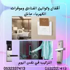 أقفال وكوالين الفنادق وموفرات الكهرباء حائل