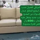 كنب امريكي تفصيل حسب الطلب ضمان 10سنوات ب400للشخص لفترة محدو