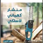 منشار كهربائي لاسلكي