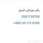 رقم موبايلي للبيع