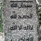 للبيع مدخل من الطبيعه منحوت عليه ذكر الله