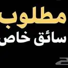 مطلوب سائق خاص ذو خبره جيده لتوصيل طلاب مدارس