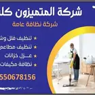 شركة نظافةمنازل تنظيف شقق غسيل مجالس جلي بلاط رش حشرات
