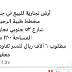ارض تجاريه للبيع جده مخطط طيبه الرحيلي