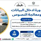 معهدالشروق-ادخال بيانات ومعالجة نصوص 6 شهور 950 ريال