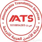 الألسن العربية للترجمة المعتمدة  حلول ترجمة سريعة وموثوقة