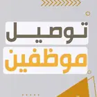 توصيل موظفين