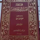 كتاب صحيح البخاري ومختصر تفسير ابن كثير والاحاديث القدسية